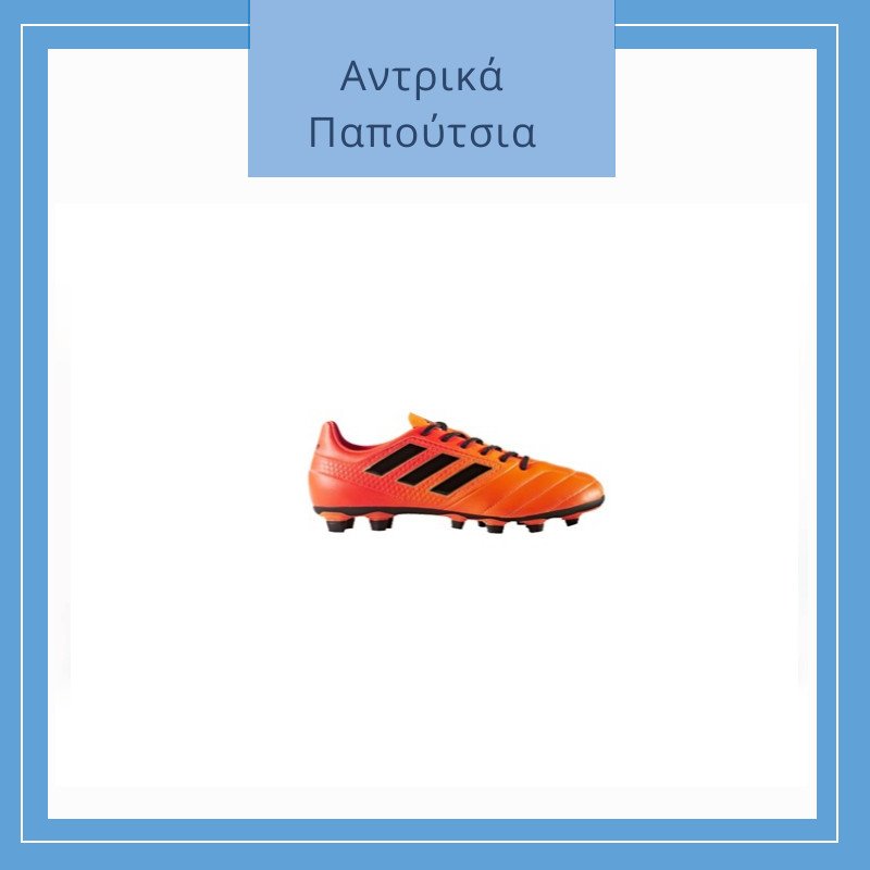αντρικά ποδοσφαιρικα παπουτσια