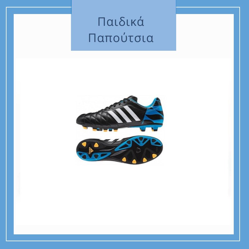 παιδικα ποδοσφαιρικα παπουτσια