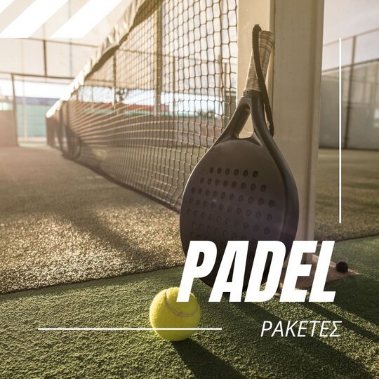 padel ρακετες