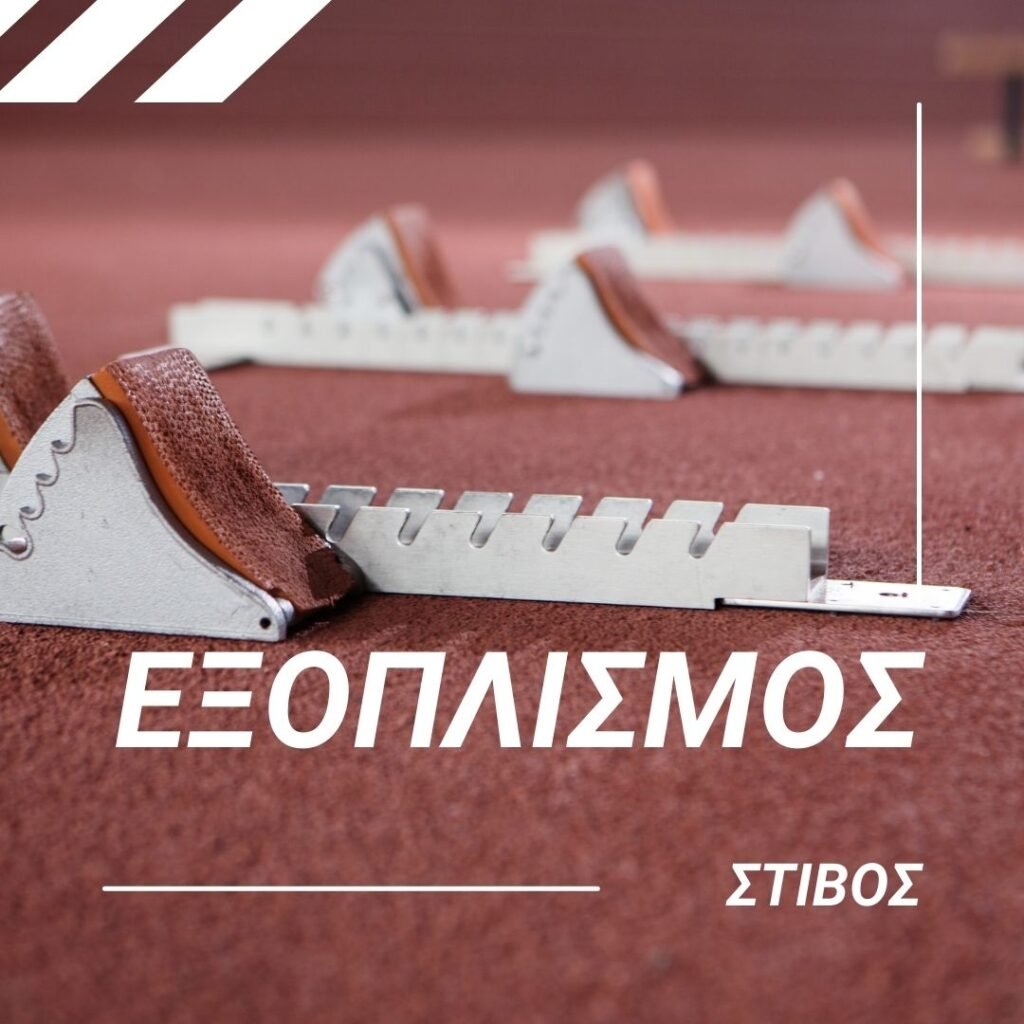 αθλητικος εξοπλισμος στιβου